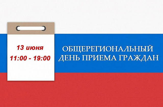 Общерегиональный день приема граждан.