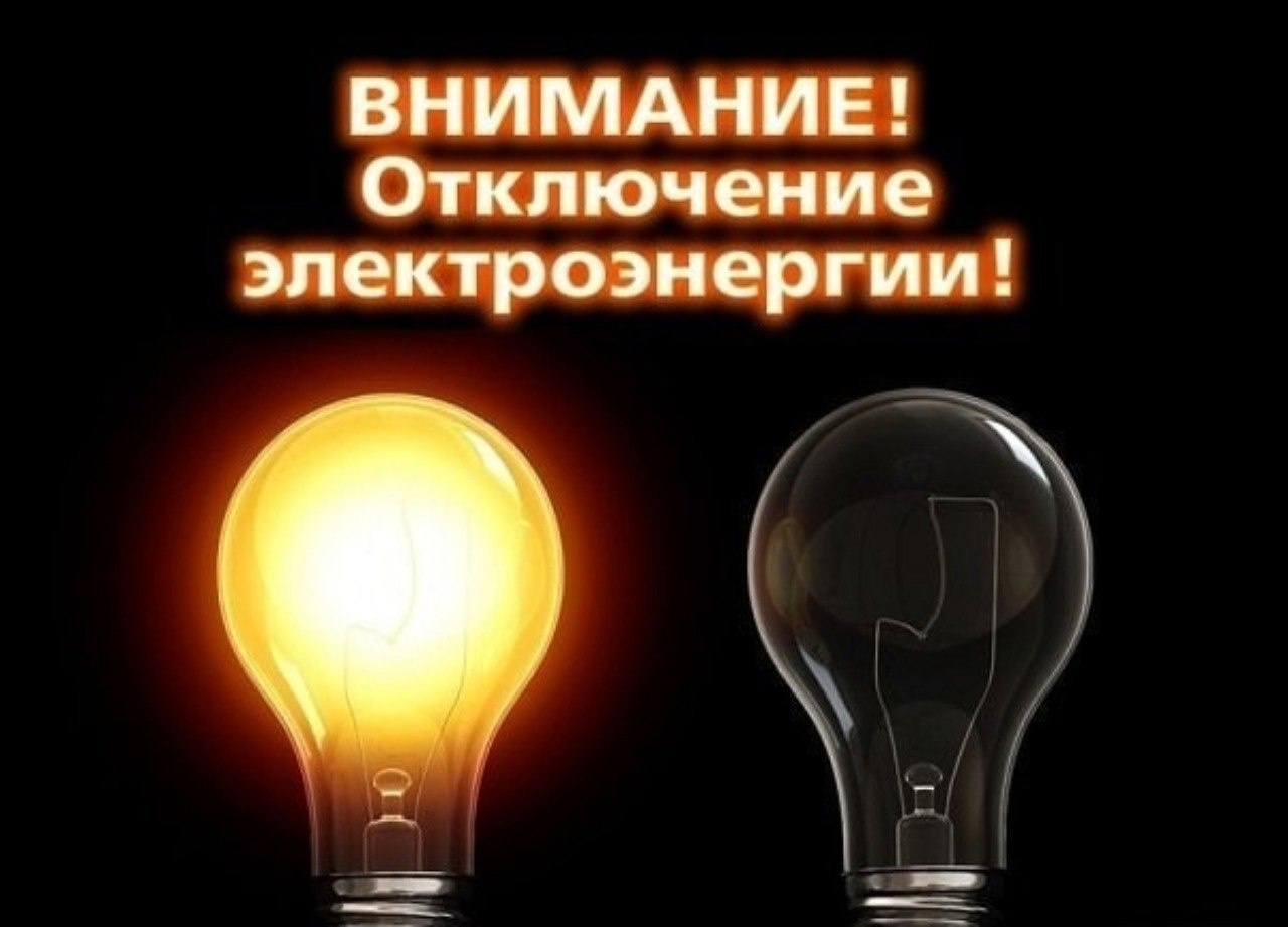 08.07.2025 года  отключение электроэнергии..